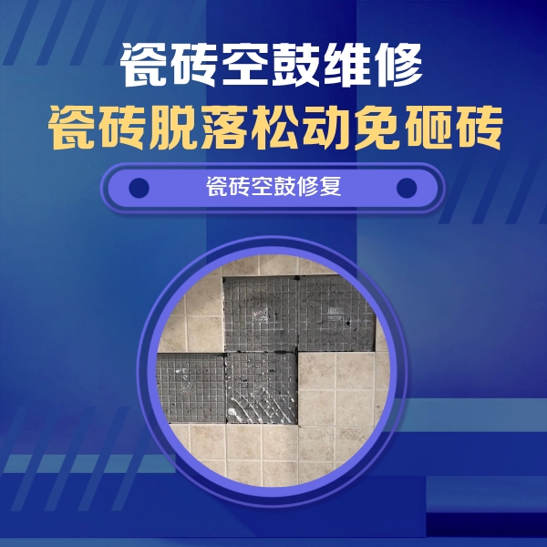德钦瓷砖空鼓维修公司分享卫生间墙面瓷砖空鼓面积较大时，如何进行注浆修补？