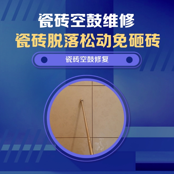德钦瓷砖空鼓维修公司分享如何判断瓷砖空鼓的面积？
