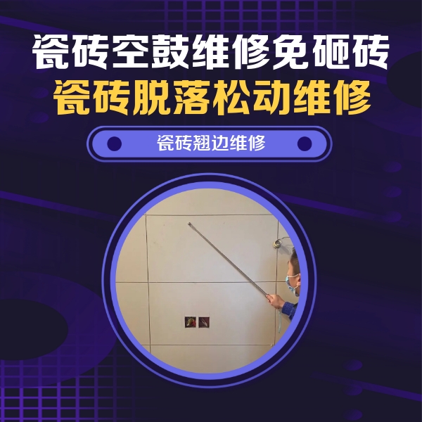 德钦瓷砖空鼓维修公司分享瓷砖空鼓面积较大时，除了注浆修补还有哪些维修方法？