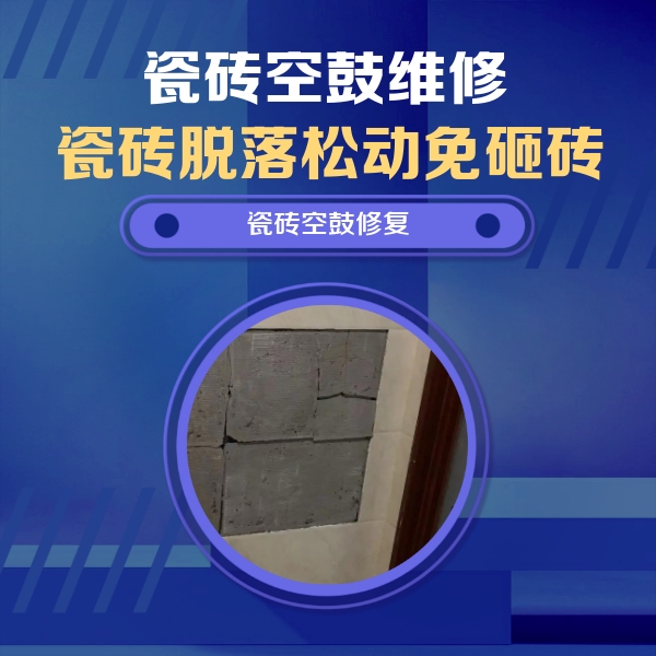 德钦瓷砖空鼓维修公司分享砖缝注浆修补空鼓的注意事项有哪些？