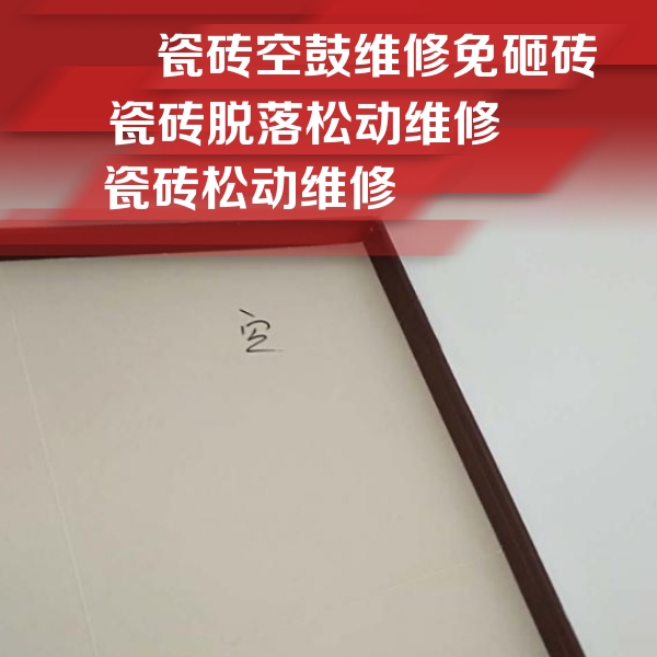 德钦瓷砖空鼓维修公司分享卫生间墙面瓷砖空鼓