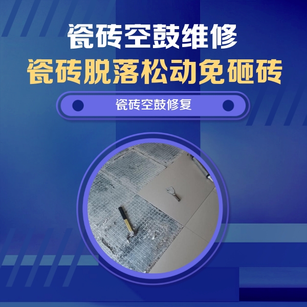 德钦瓷砖空鼓维修公司分享瓷砖松动维修的方法
