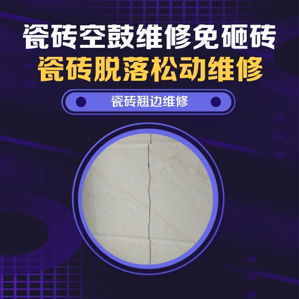 德钦瓷砖空鼓维修公司分享砖缝注浆修补空鼓的具体操作步骤是什么