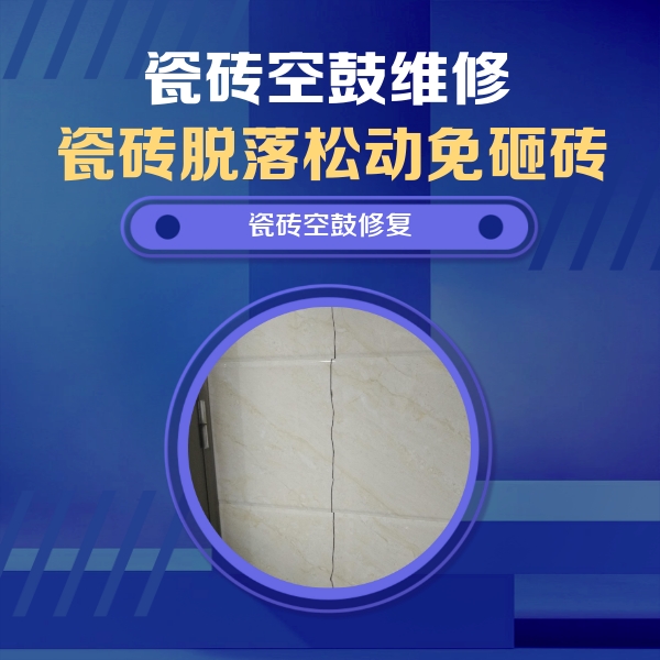 德钦瓷砖空鼓维修公司分享瓷砖空鼓面积较大时，除了注浆修补还有哪些维修方法？